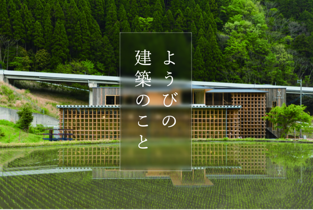 建築の外観