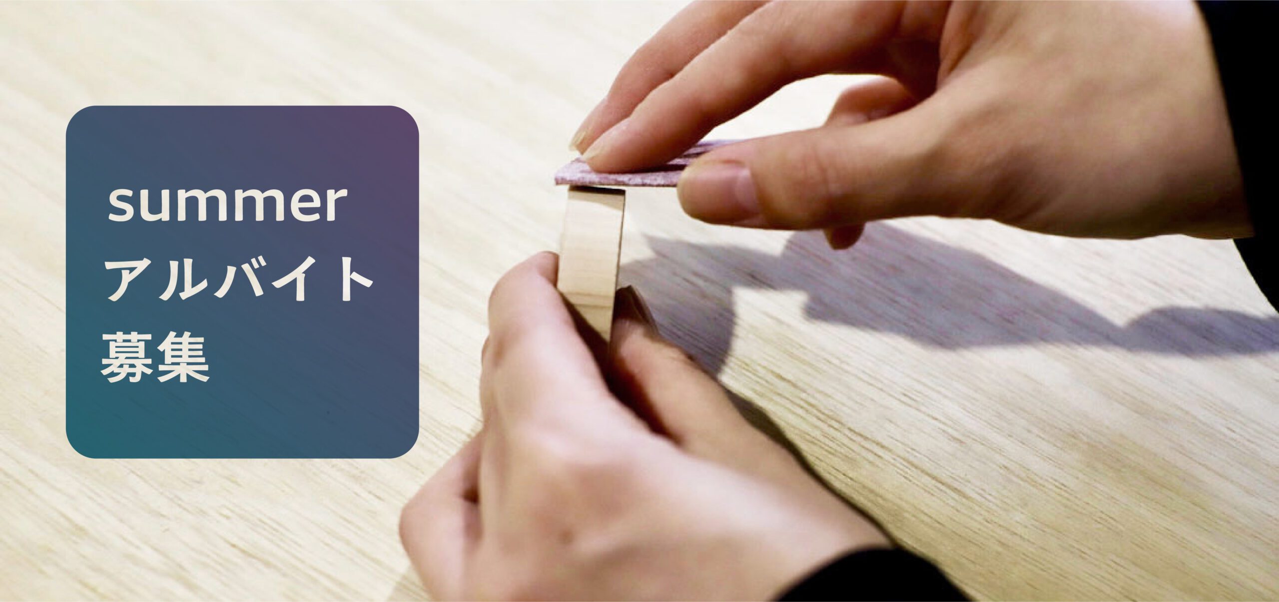家具工房　summerアルバイト募集