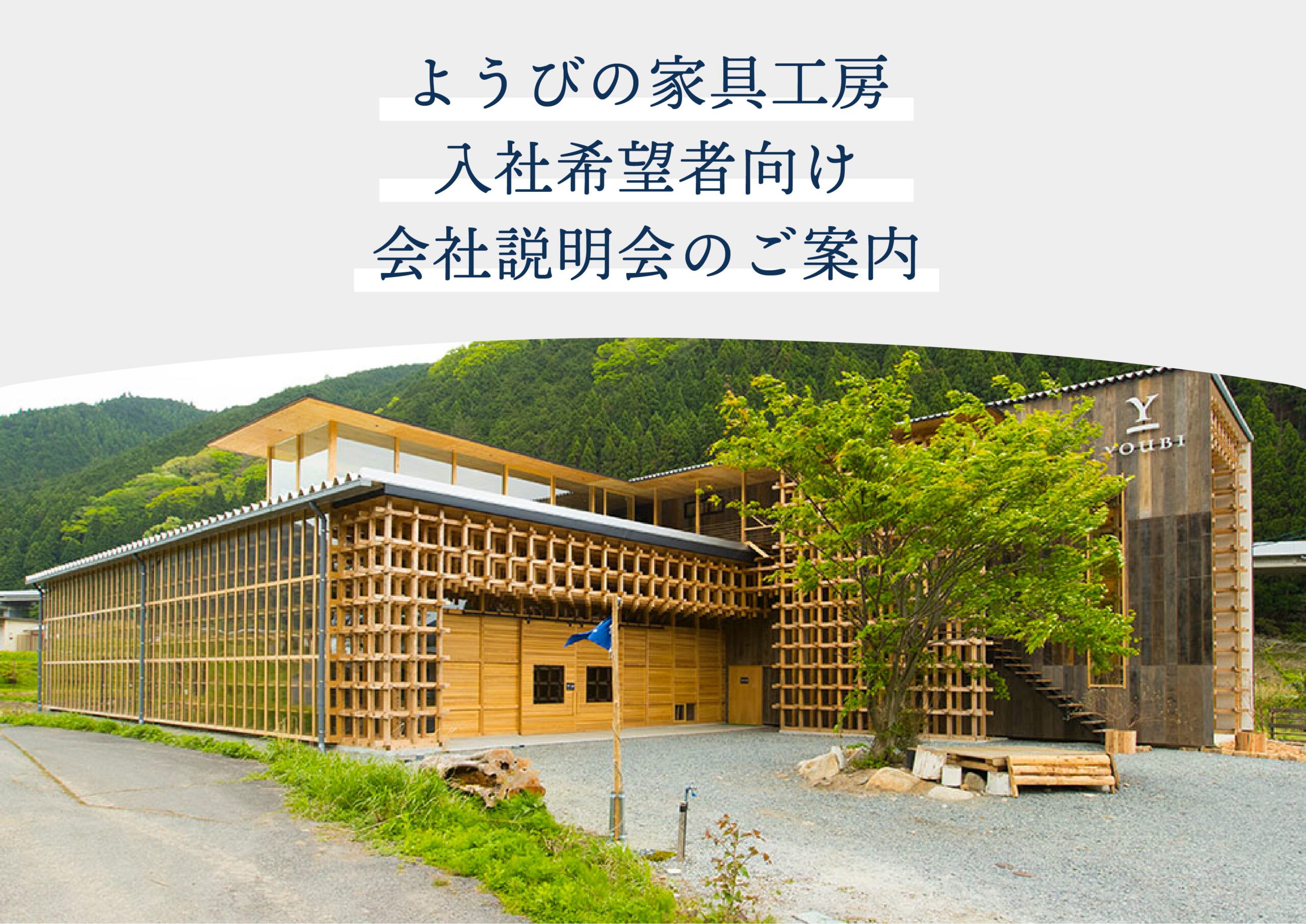 ＊ようびの家具工房　入社希望者向け会社説明会