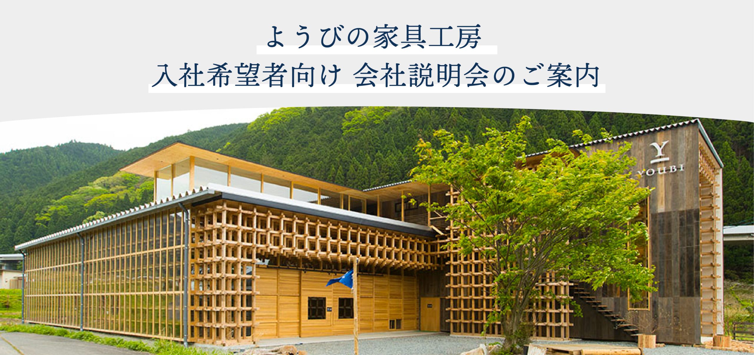 家具工房　入社希望者向け会社説明会