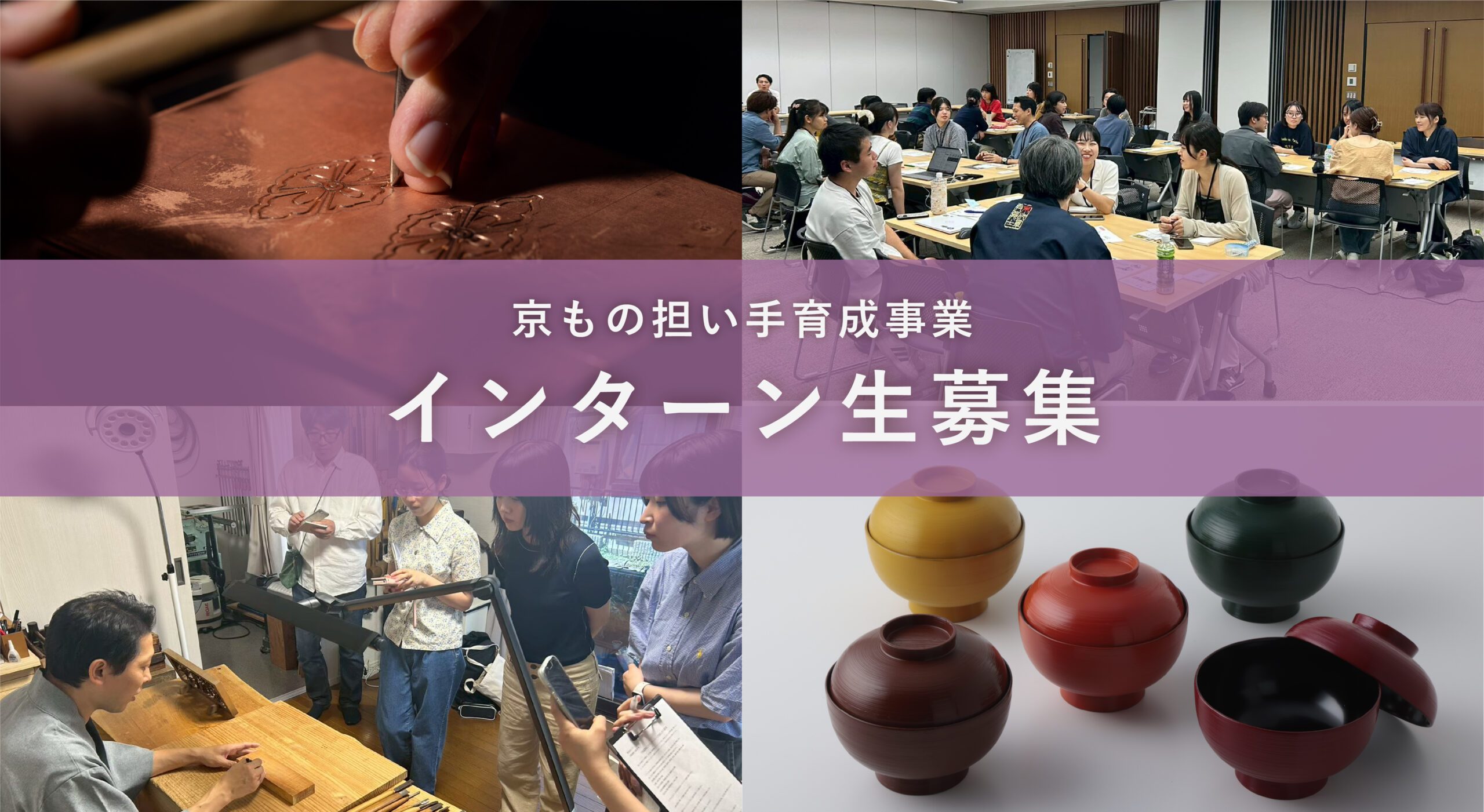 京もの担い手育成事業　インターン生募集　
